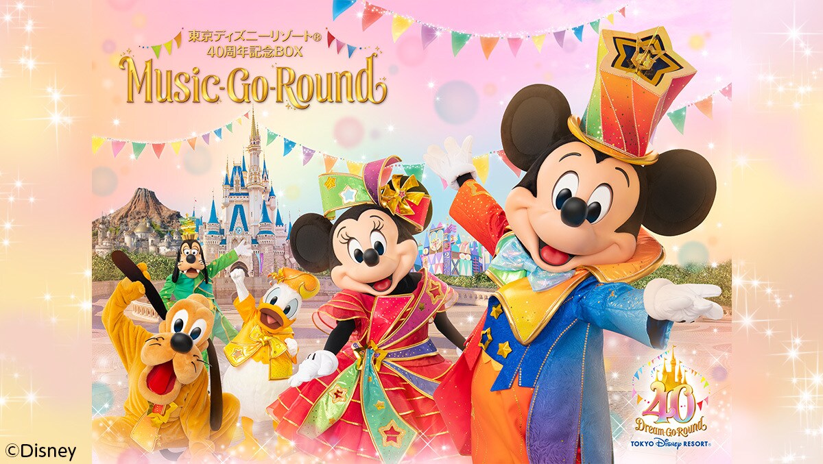 総収録曲数なんと155曲！東京ディズニーリゾート40周年記念BOX “Music-Go-Round（ミュージック・ゴー・ラウンド）” ついに販売開始！  ｜イベント・ライブ｜ディズニー公式