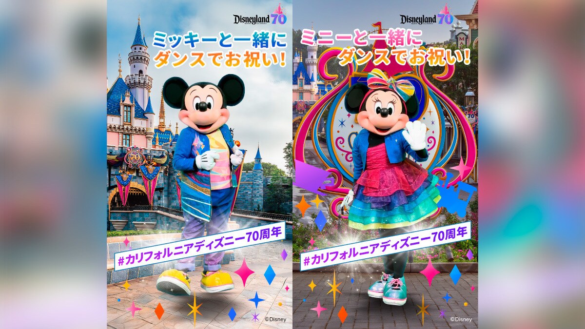 ミッキー、ミニーと一緒に踊ろう！ディズニーランド・リゾート70周年のお祝いソング「セレブレート・ハッピー」（カリフォルニア）