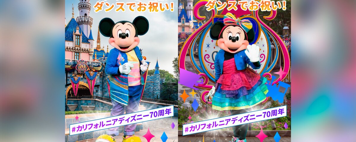ミッキー、ミニーと一緒に踊ろう！ディズニーランド・リゾート70周年の