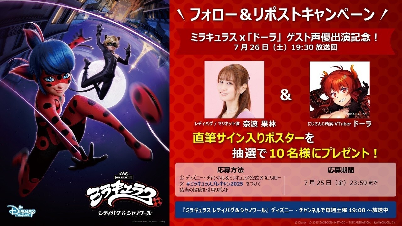 にじさんじ所属VTuber「ドーラ」＆レディバグ/マリネット役・奈波果林さんの直筆サイン入りポスターが当たる！『ミラキュラス』スペシャルキャンペーン開催！｜テレビ｜ディズニー公式 