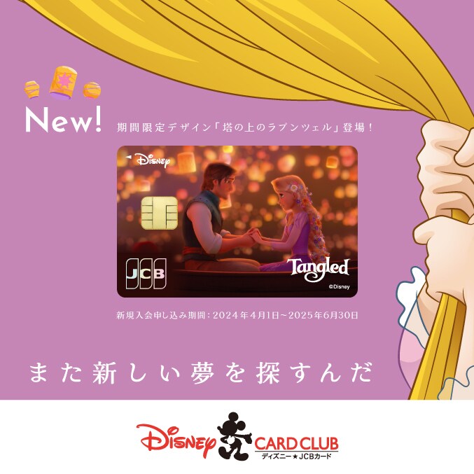 ディズニー☆JCBカード期間限定デザイン「塔の上のラプンツェル」登場！