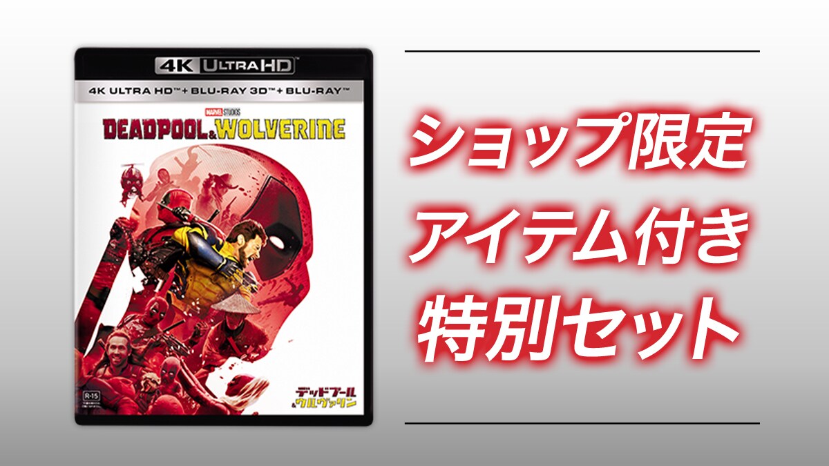 デッドプール２ ４Ｋ UHD ブル－レイソフト デッドプール2 ＜4K ULTRA HD ＋ 2Dブルーレイ／4枚組