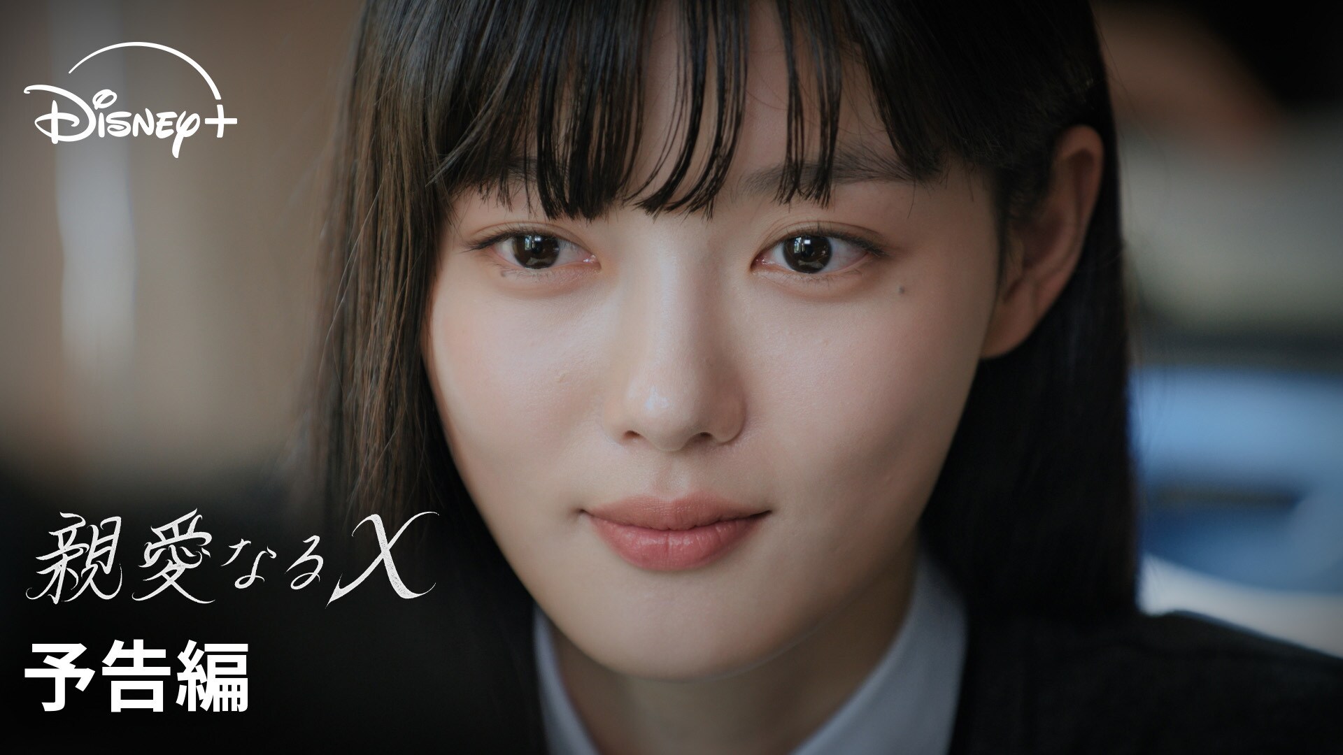 『親愛なるＸ』予告編