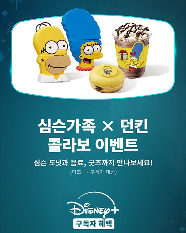 <심슨가족 x 던킨> 이벤트  