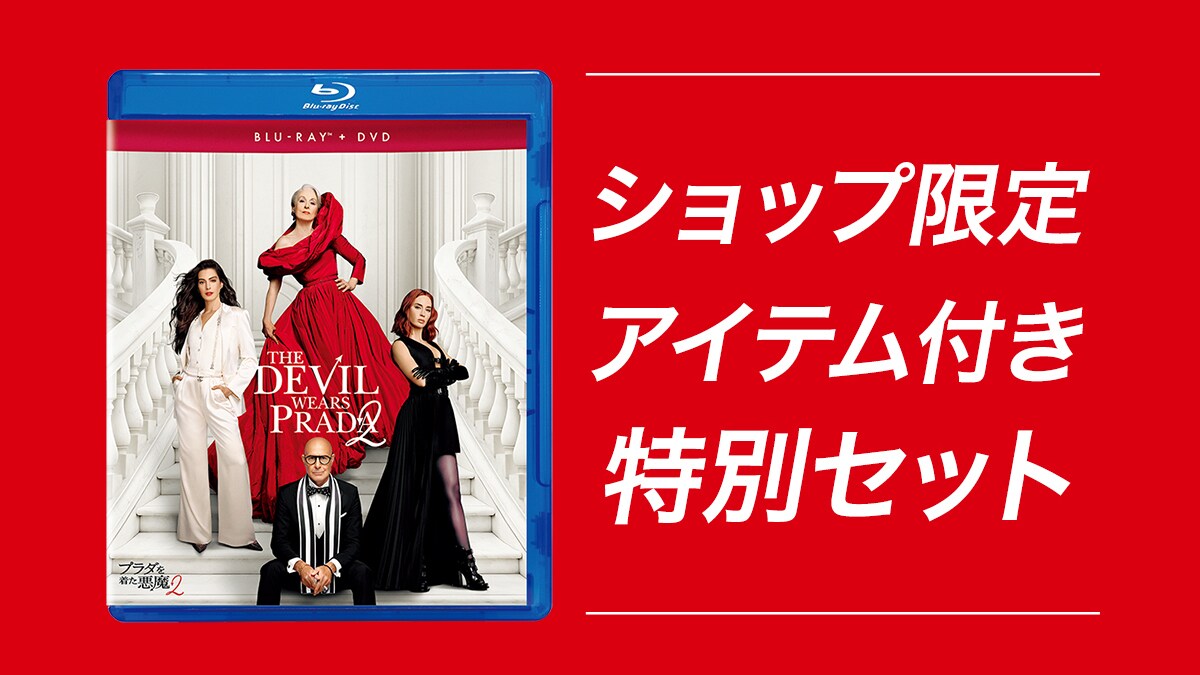 プラダを着た悪魔2』ブルーレイ/DVD/4K UHD、ショップ限定商品 発売