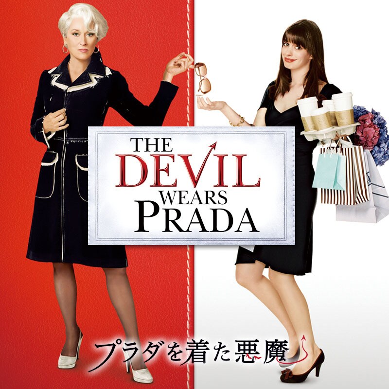 プラダを着た悪魔2』公開記念！その前作『プラダを着た悪魔』が4/24