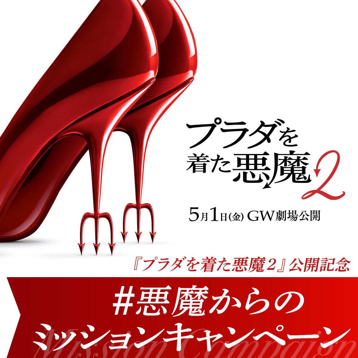 貯めたポイントに応じて豪華賞品が当たる！『プラダを着た悪魔2』公開