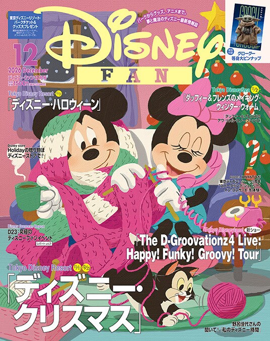 「Disney FAN」12月号