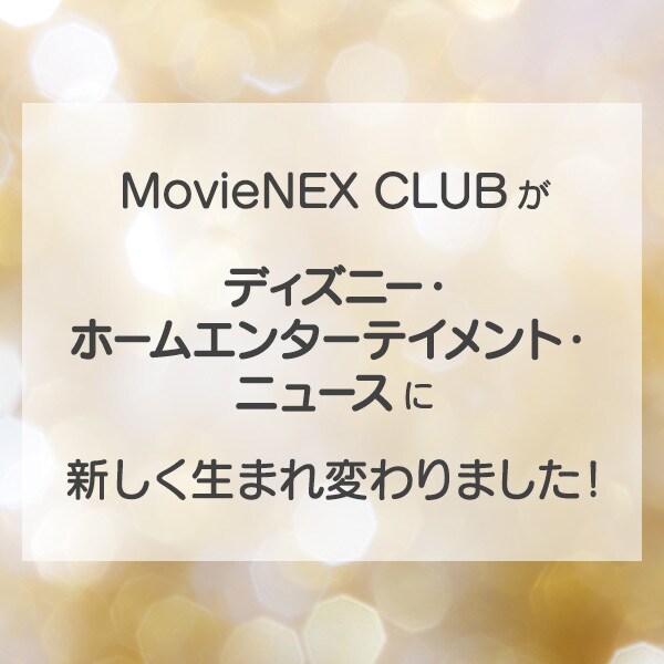2025年10月1日(水)に、MovieNEX CLUBが「ディズニー・ホーム
