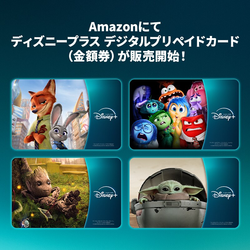 Amazonにて、ディズニープラス デジタルプリペイドカード（金額券）が