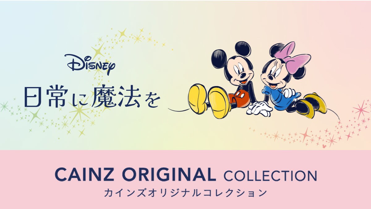 ディズニー カインズ オリジナルコレクション