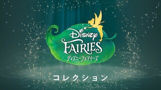 フェアリー・メアリー｜ティンカー・ベル｜ディズニー公式