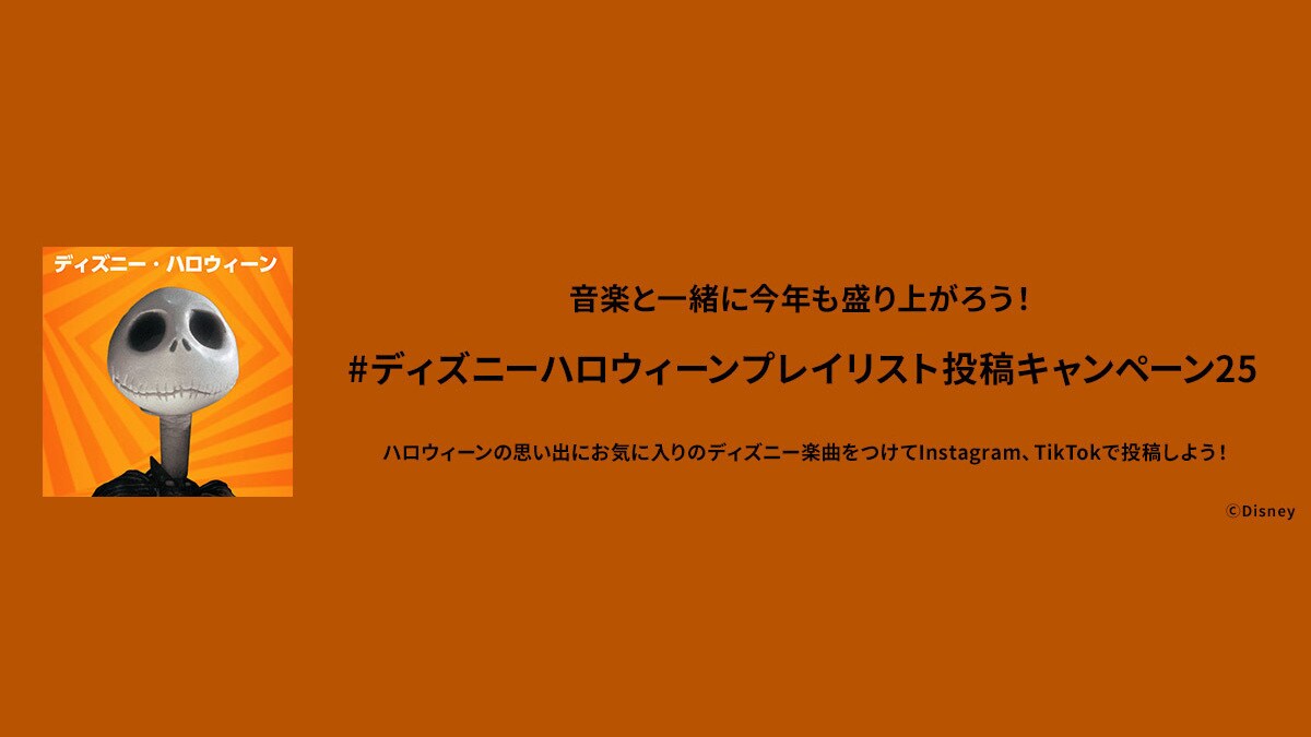 #ディズニーハロウィーンプレイリスト投稿キャンペーン25　開催中！