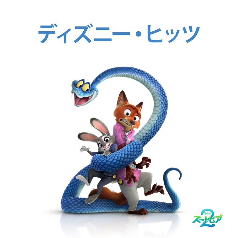 ミュージック｜ディズニー公式