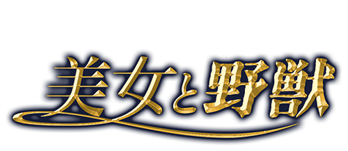 美女と野獣｜ブルーレイ・DVD・デジタル配信｜ディズニー公式