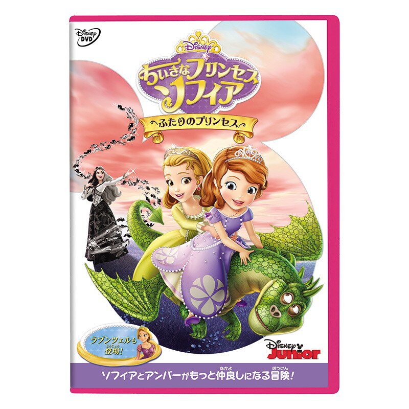 ちいさなプリンセス ソフィア／ふたりのプリンセス｜ブルーレイ・DVD・デジタル配信｜ディズニー公式