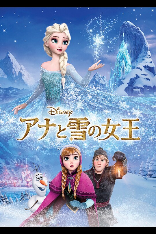 アナと雪の女王｜映画／ブルーレイ・DVD・デジタル配信｜ディズニー公式