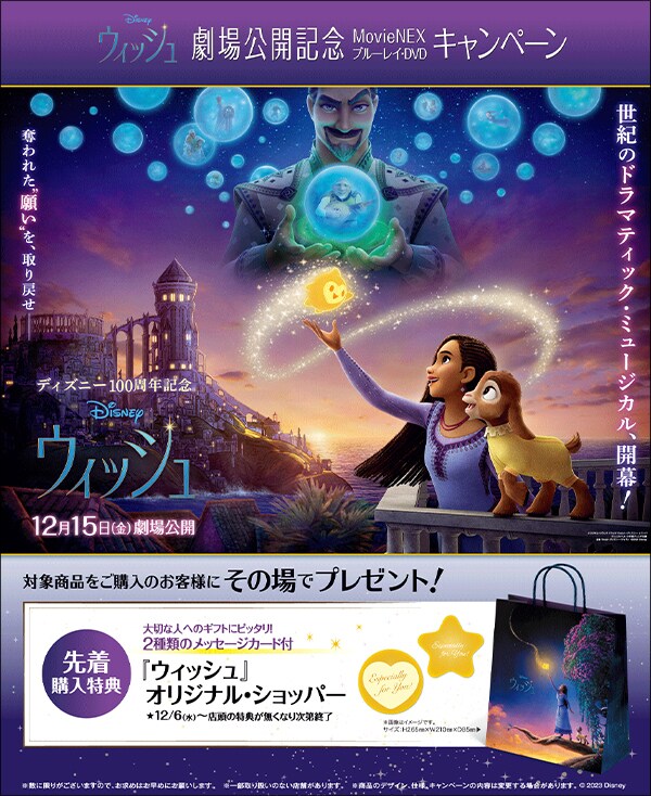 ウィッシュ』劇場公開記念 MovieNEX・ブルーレイ・DVD ウィッシュ』劇場公開記念 MovieNEX・ブルーレイ・DVD
