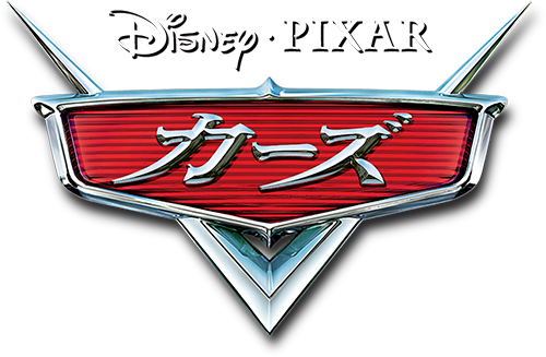 カーズ｜ブルーレイ・DVD・デジタル配信｜ディズニー公式