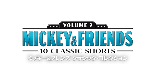 ミッキー＆フレンズ クラシック・コレクション｜ブルーレイ・DVD
