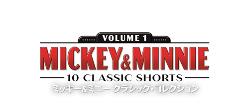 ミッキー＆ミニー クラシック・コレクション｜ブルーレイ・DVD・デジタル配信｜ディズニー公式