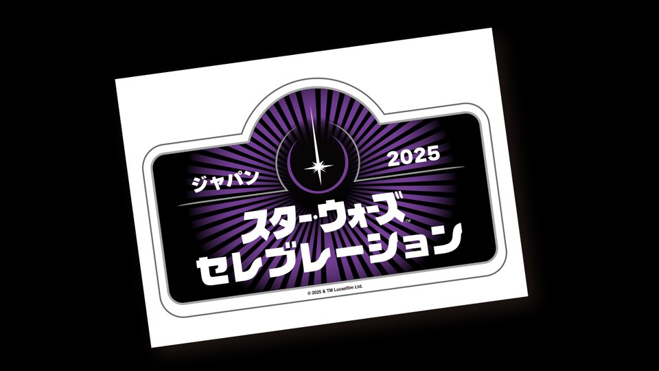 スター・ウォーズ セレブレーション ジャパン2025』開催記念