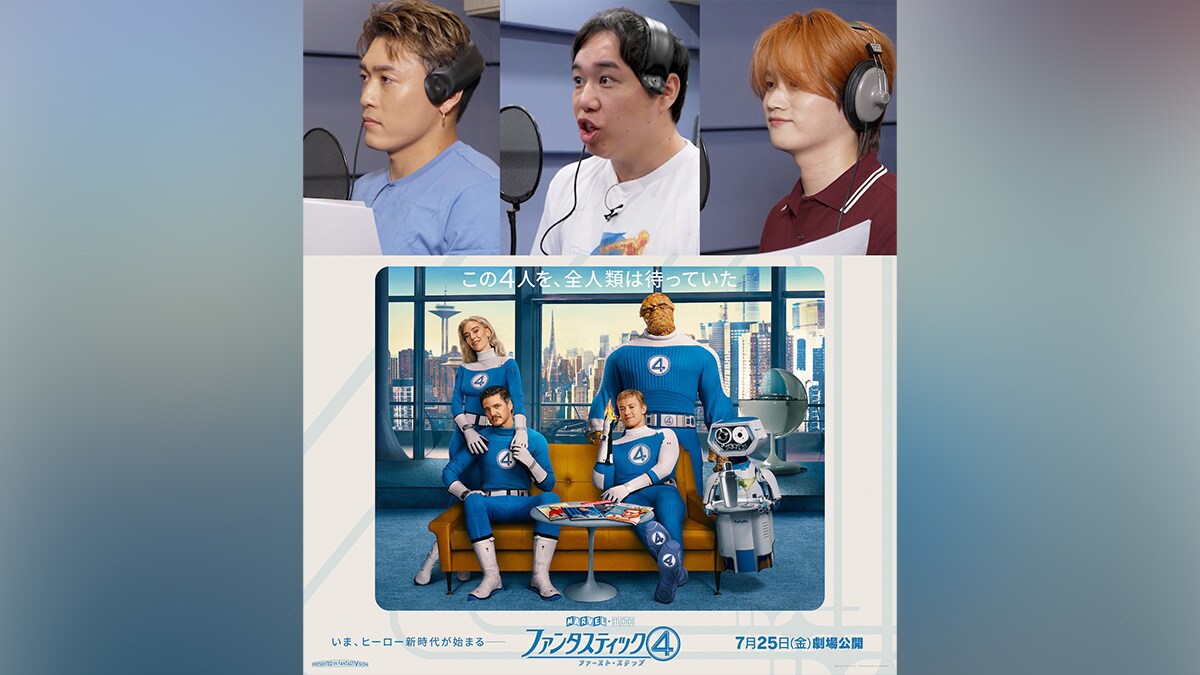 マーベルが好きすぎる3人が、愛を込めて“一言”声優に挑戦！せいやさん（霜降り明星）、中務裕太さん（GENERATIONS）、KAIRYUさん（MAZZEL）