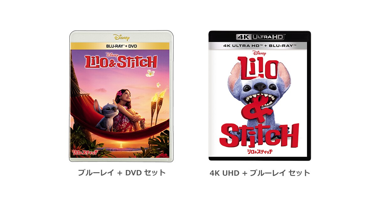 リロ＆スティッチ』ブルーレイ/DVD/4K UHD、ショップ限定商品