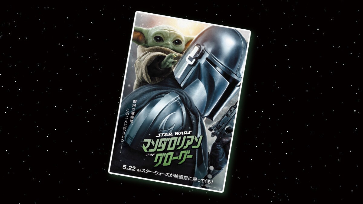 スター・ウォーズ／マンダロリアン・アンド・グローグー』劇場公開記念