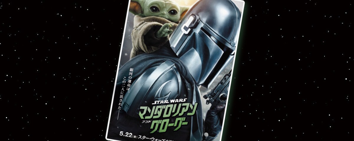 スター・ウォーズ／マンダロリアン・アンド・グローグー』劇場公開記念