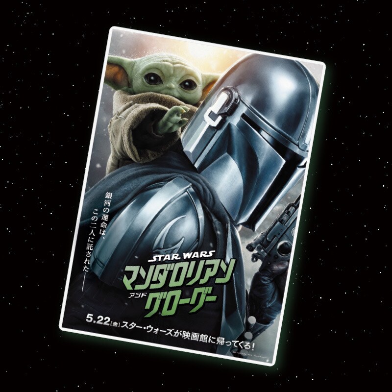 スター・ウォーズ／マンダロリアン・アンド・グローグー』劇場公開記念