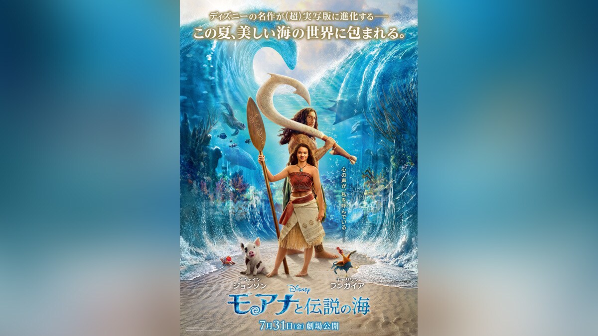 映画『モアナと伝説の海』“マウイ”が初お披露目された日本版ポスター