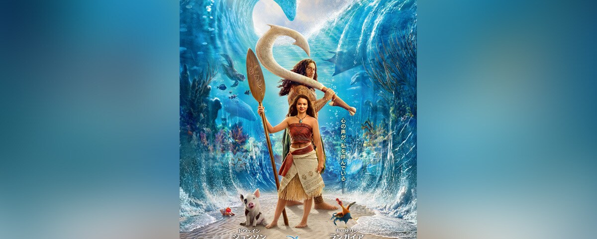 映画『モアナと伝説の海』“マウイ”が初お披露目された日本版ポスター