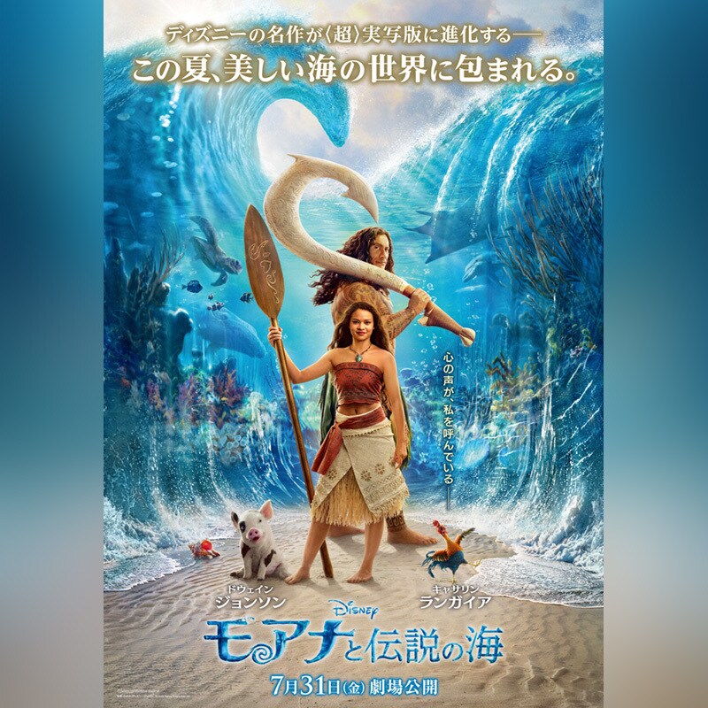 映画『モアナと伝説の海』“マウイ”が初お披露目された日本版ポスター