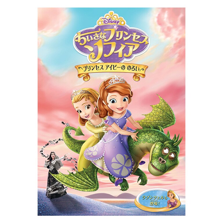 ちいさなプリンセス ソフィア／ふたりのプリンセス｜ブルーレイ・DVD