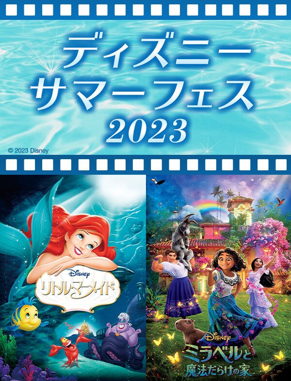 ディズニー サマーフェス 2023、期間限定で実施中！｜ブルーレイ・DVD・デジタル配信｜ディズニー公式