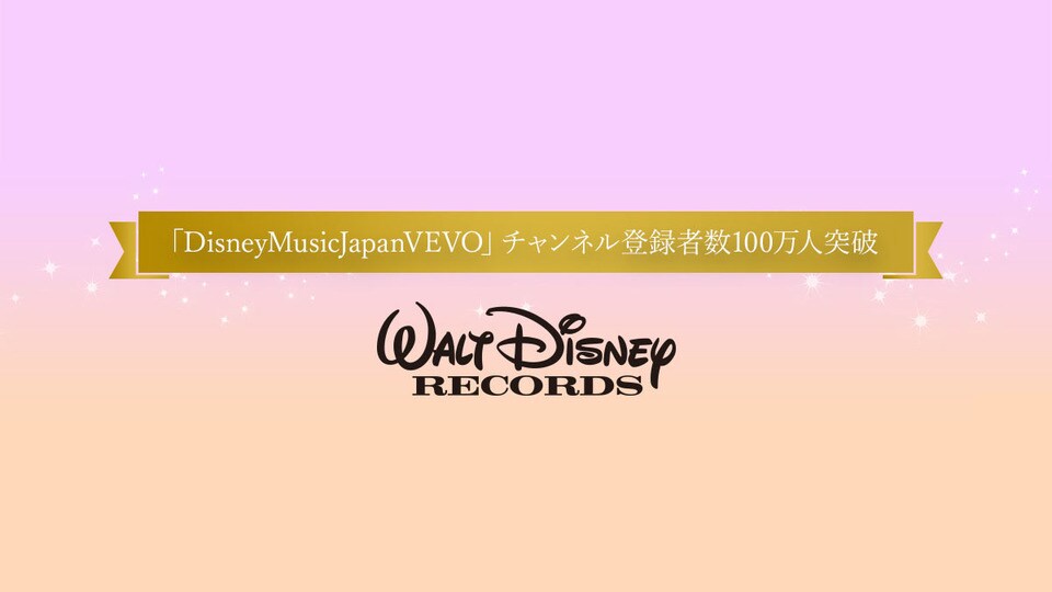 DisneyMusicJapanVEVO」チャンネル登録者数100万人突破！