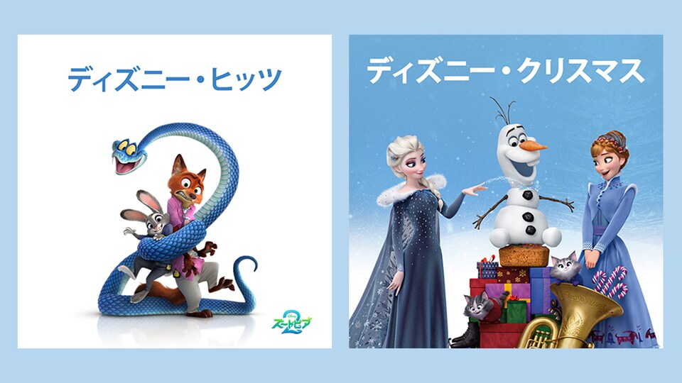 ディズニー・ヒッツ』×『ディズニー・クリスマス』2025年冬に聴きたい