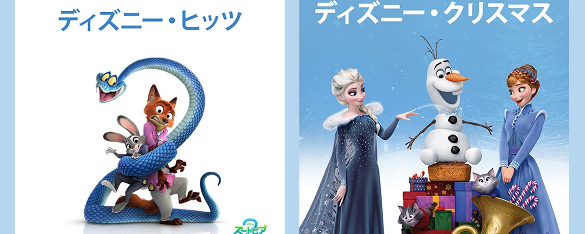 ディズニー・ヒッツ』×『ディズニー・クリスマス』2025年冬に聴きたい