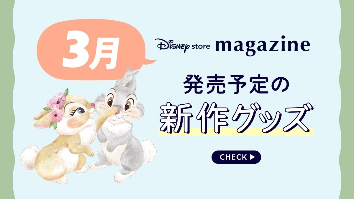 ディズニーストア 新商品ニュース一覧｜ディズニー公式