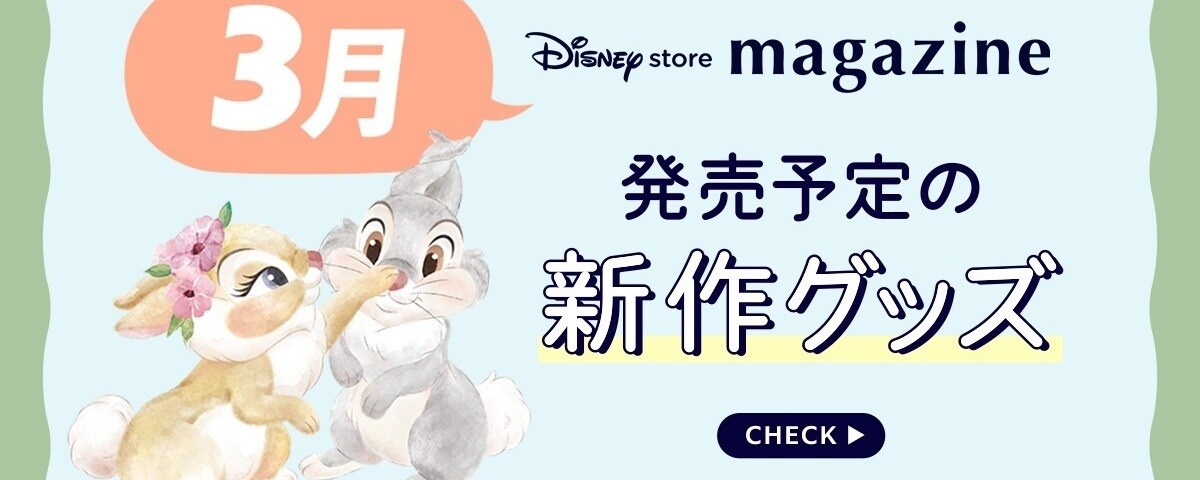 Coming Soon!】2026年2月発売予定の新作ディズニーグッズを
