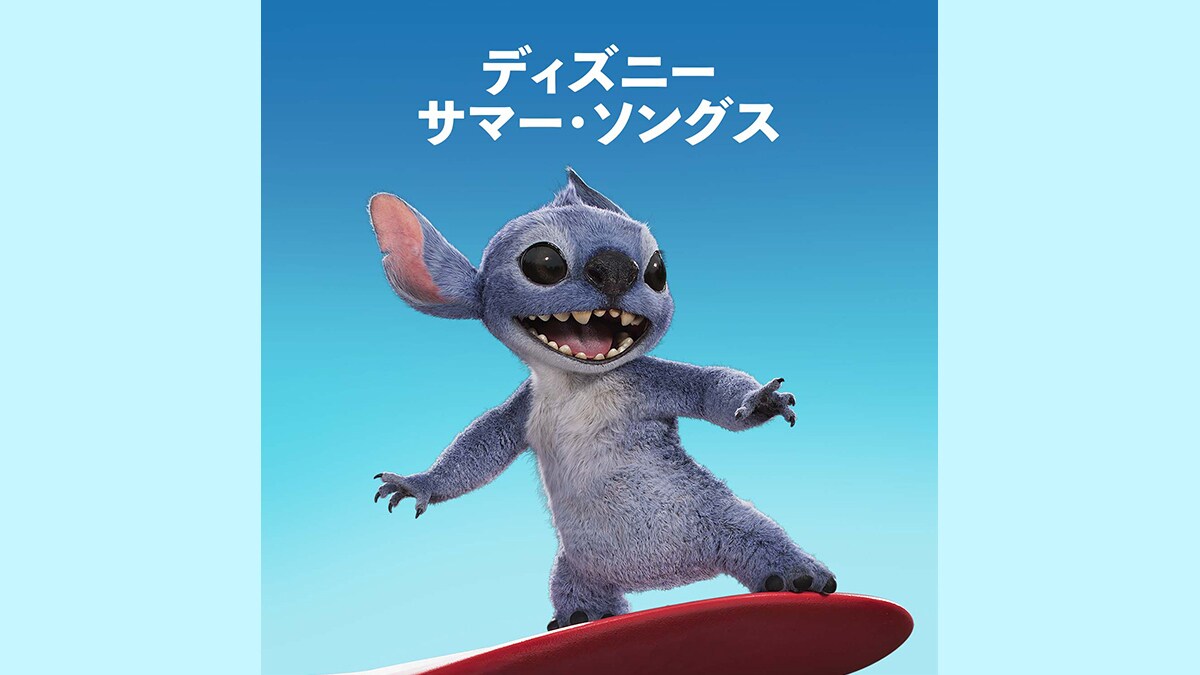 ディズニーの楽曲をつけて、夏の思い出をSNSに投稿しよう  ＜ディズニー・サマー・ソングス・キャンペーン2025＞開催中！
