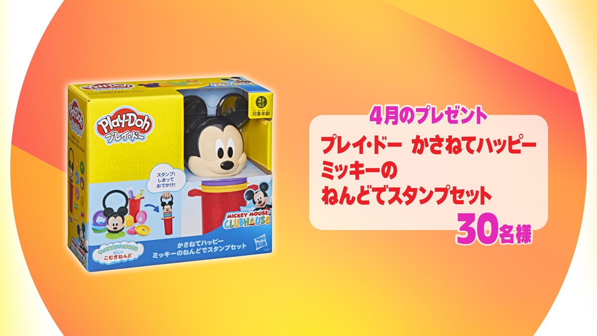 毎月当たる！プレイ・ドー 視聴者プレゼント
