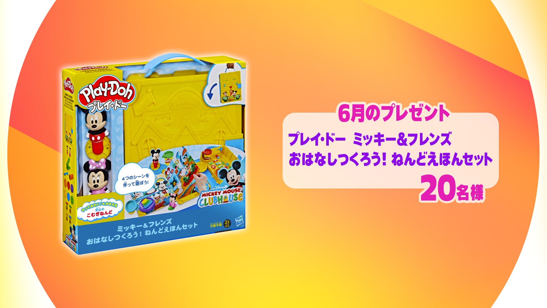 毎月当たる！プレイ・ドー 視聴者プレゼント