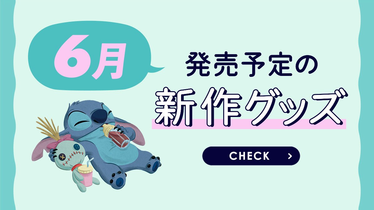 絶対的な信頼 Coming Soon!】2025年6月発売予定の新作ディズニーグッズを ストラップ