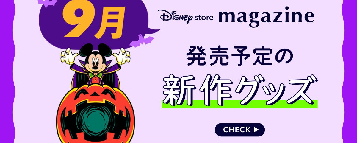 ディズニーストア ニュース一覧｜ディズニー公式