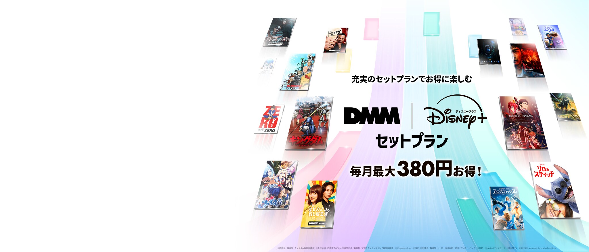 DMM | Disney+ セットプラン