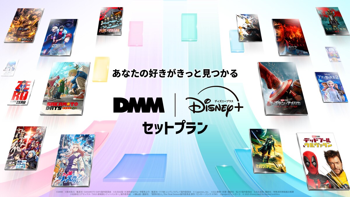 DMM | Disney+ セットプラン