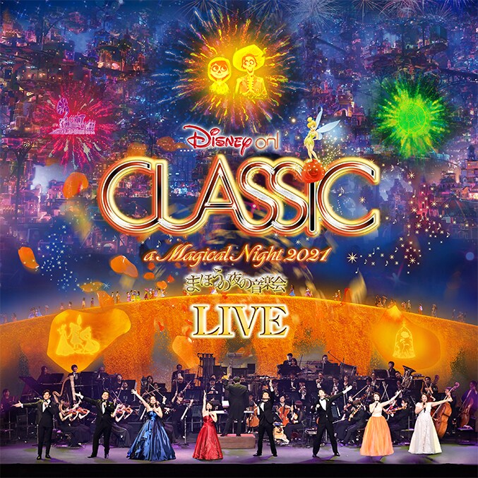 ディズニー・オン・クラシック -まほうの夜の音楽会 2021 -ライブ