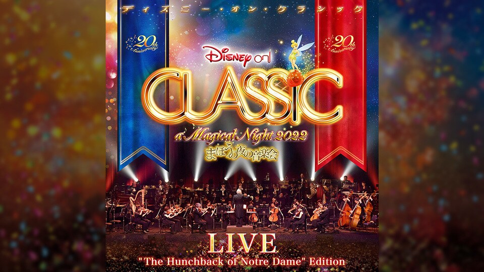 ディズニー・オン・クラシックより『ノートルダムの鐘』など収録
